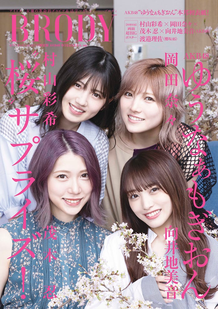Akb48村山彩希 岡田奈々 茂木忍 向井地美音 4人で初表紙 ゆうなぁもぎおん の未来は モデルプレス Akb48村山彩希 岡田奈々 茂木忍 向井地美音 4人で初表紙 ゆうなぁもぎおん の未来は モデルプレス