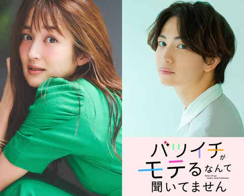 高梨臨、綱啓永と年の差ラブストーリー「バツイチがモテるなんて聞いてません」実写ドラマ化
