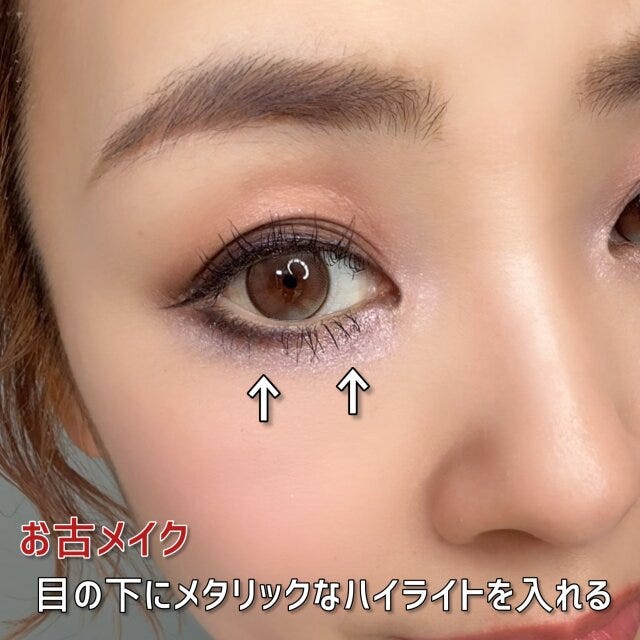 お古メイク　目の下にメタリックなハイライトを入れる