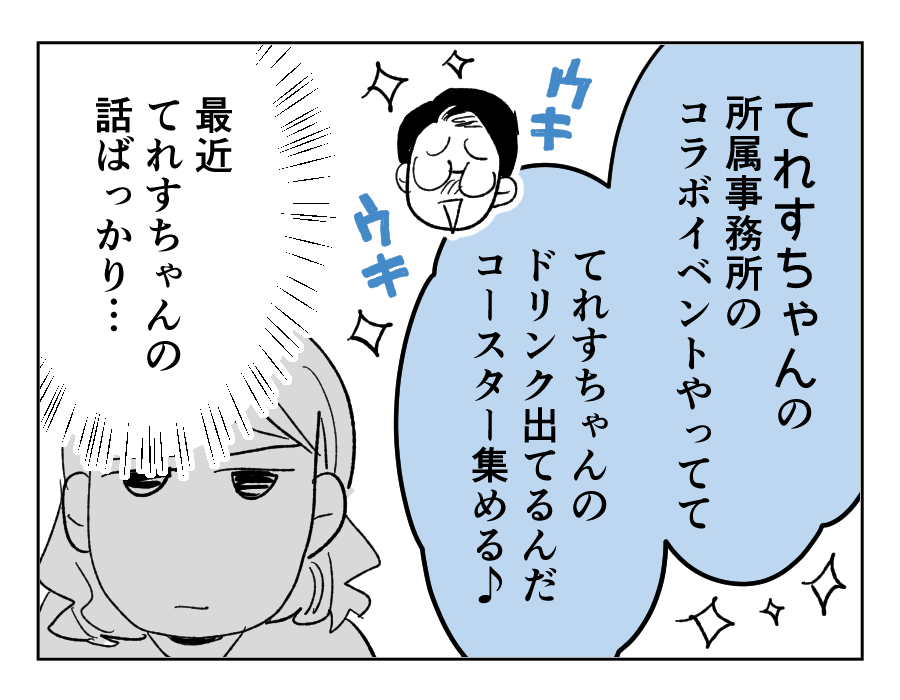 推し活トラブル3