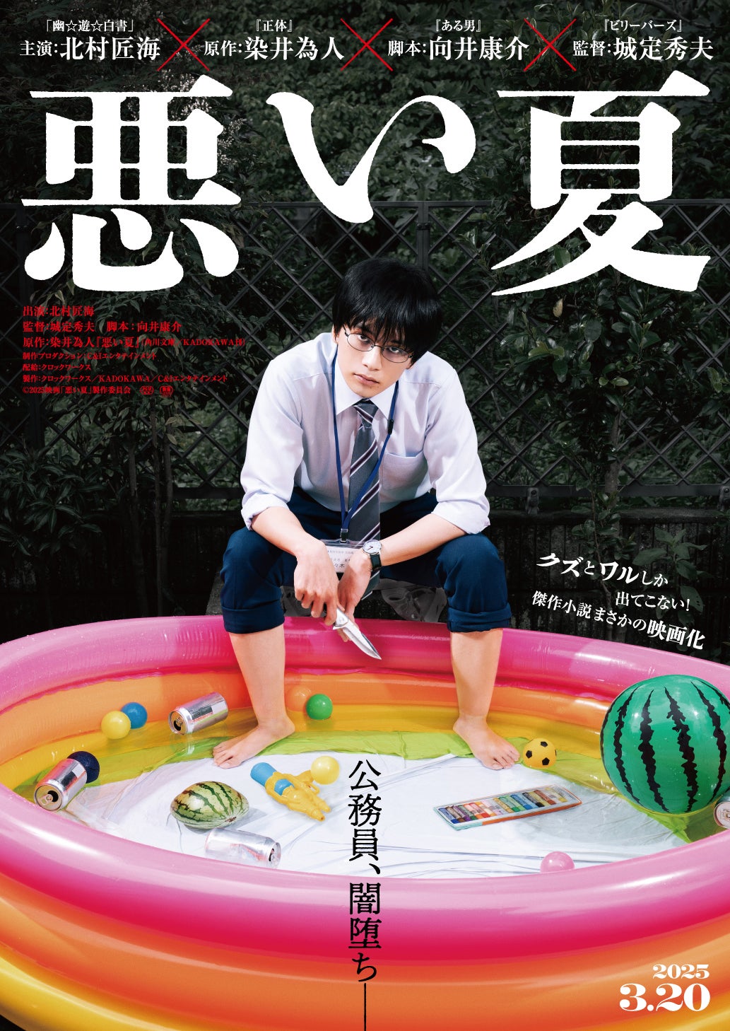 河合優実・窪田正孝らがクズ役に 北村匠海主演「悪い夏」 全