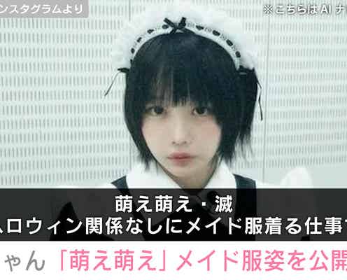 ミニスカ私服が話題・あのちゃん「萌え萌え」メイド服姿を公開