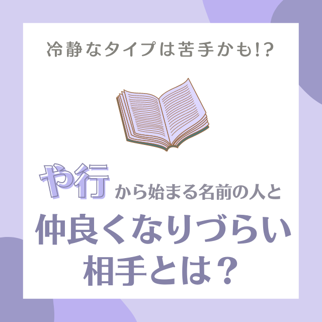冷静なタイプは苦手かも や行 から始まる名前の人と 仲良くなりづらい相手 とは モデルプレス