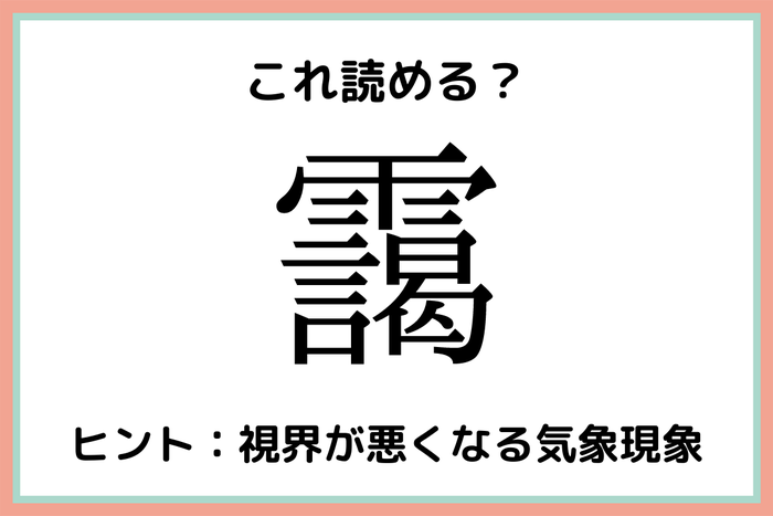 靄 ってなんだっけ 大人なら知っておきたい 漢字の読み方 4選 モデルプレス