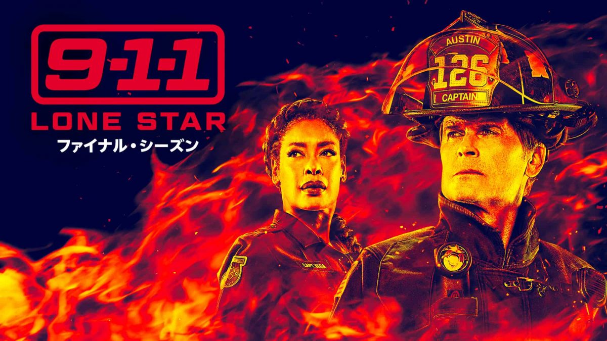 『9-1-1：LONE STAR』ファイナル・シーズン、2月20日（金）デジタル配信