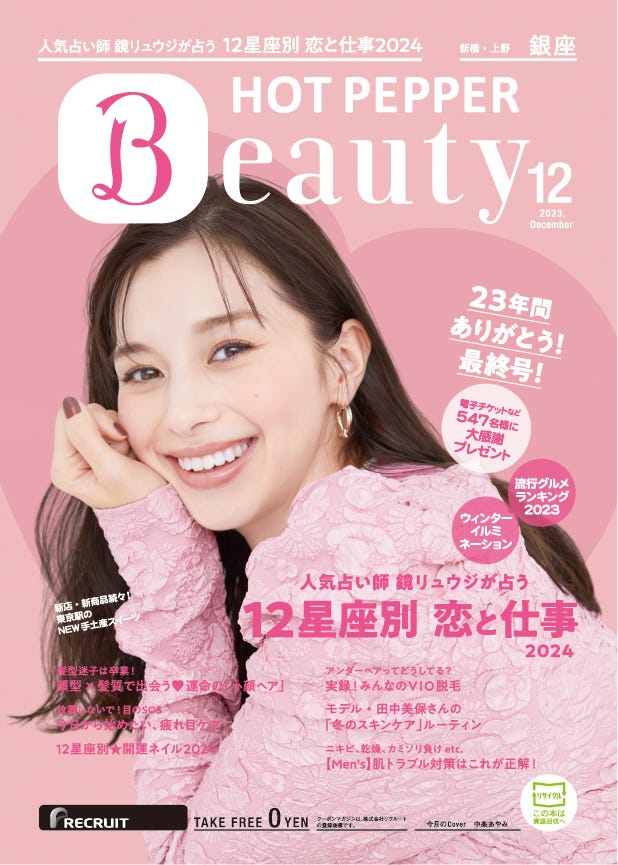 「HOT PEPPER Beauty」2023年12月号(11月24日発行)表紙:中条あやみ(提供写真)