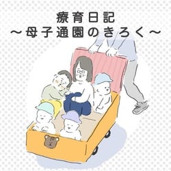 いざ療育(発達支援)へ通園!集団生活はできるかな?#育児マンガ