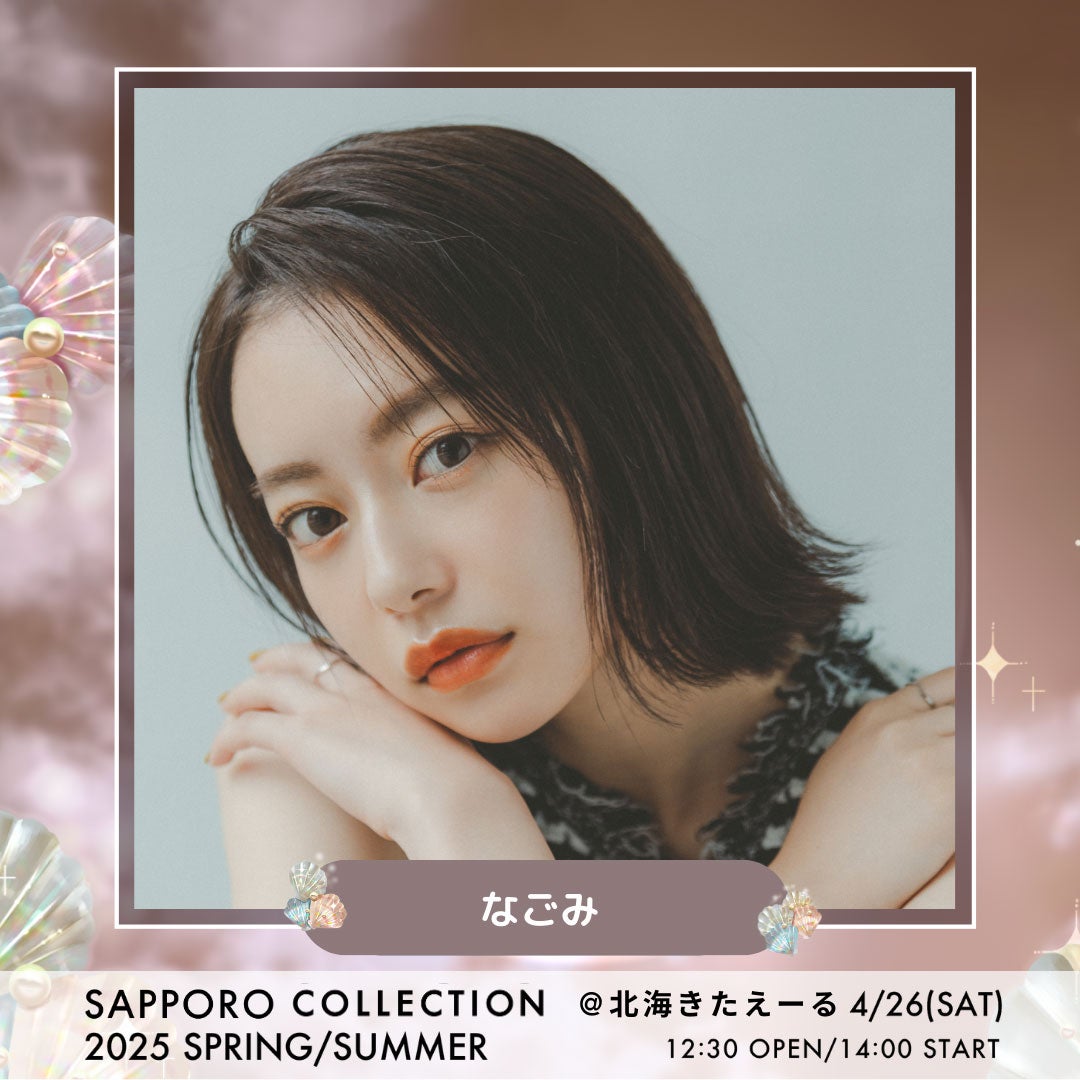 なごみ（提供写真）