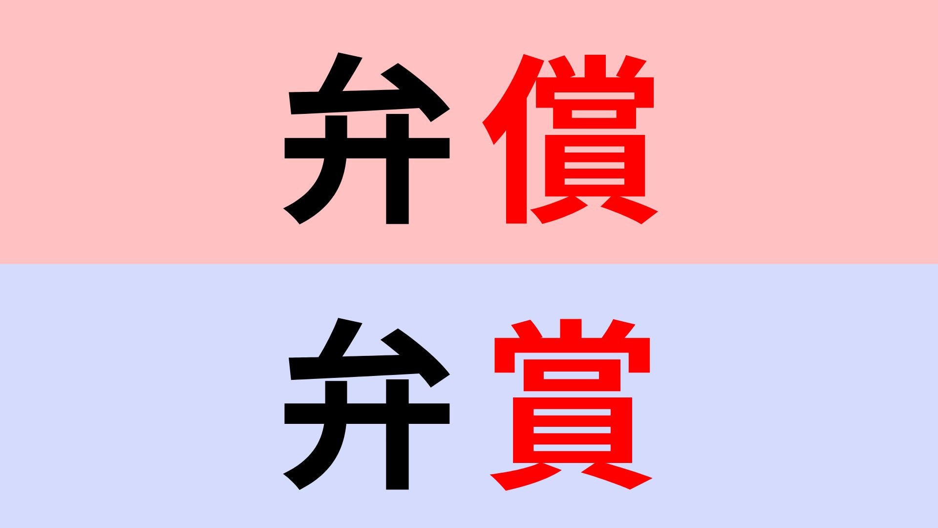 【漢字クイズ】「弁償」or「弁賞」正解はどっち？お金に関わる言葉です
