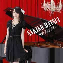 松井咲子ソロアルバム「呼吸するピアノ」（10月3日発売）／CD ONLY