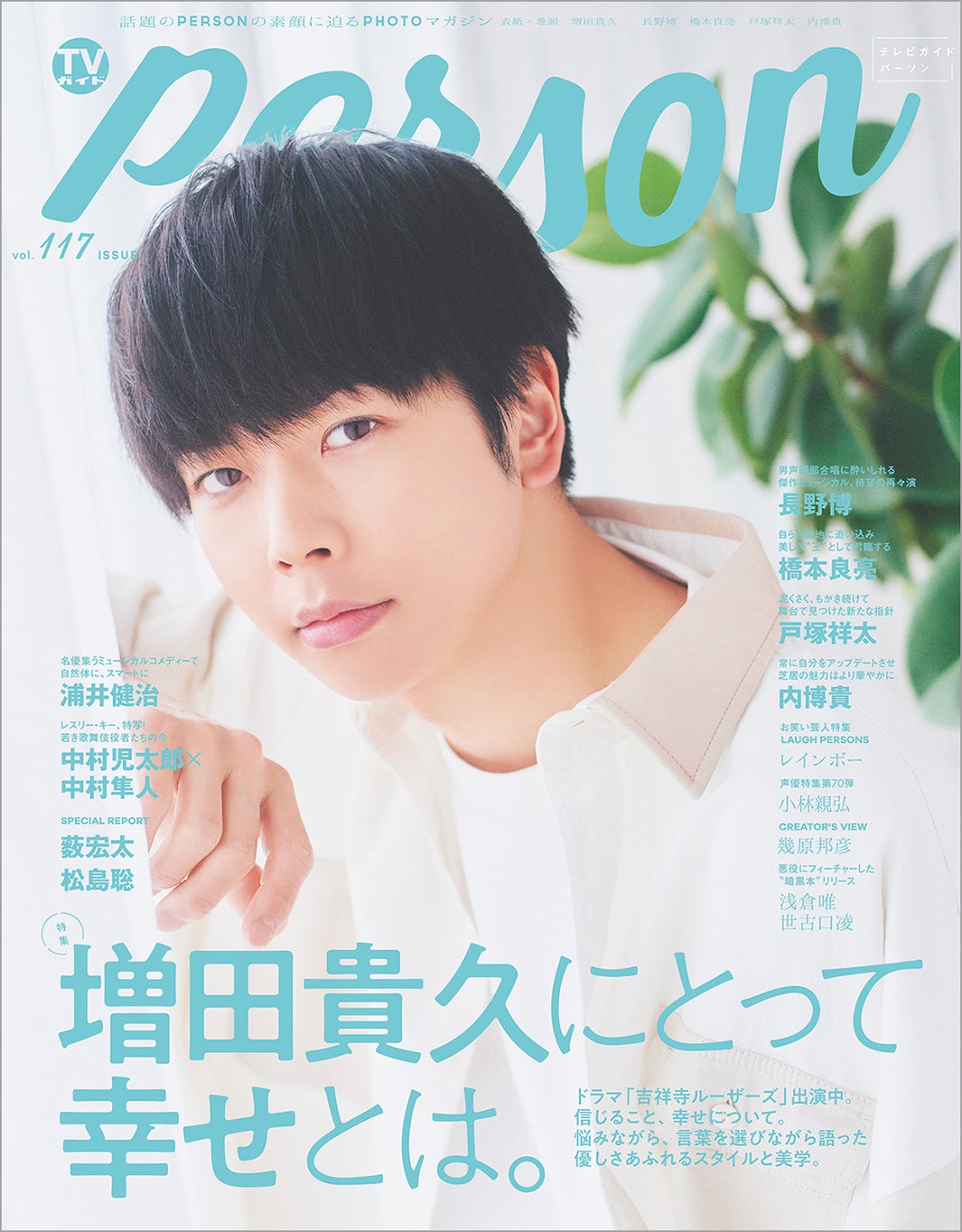 増田貴久、NEWSチームのルール語る 今の“幸せ”とは