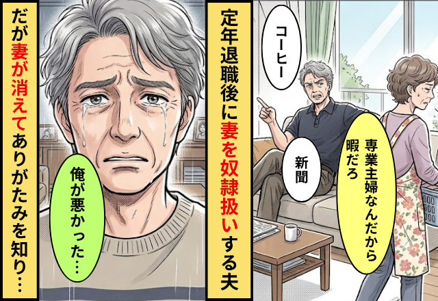 定年退職後に妻を”奴隷扱い”する夫！だが「俺が悪かった」妻が消えてようやく”ありがたみ”を知った話