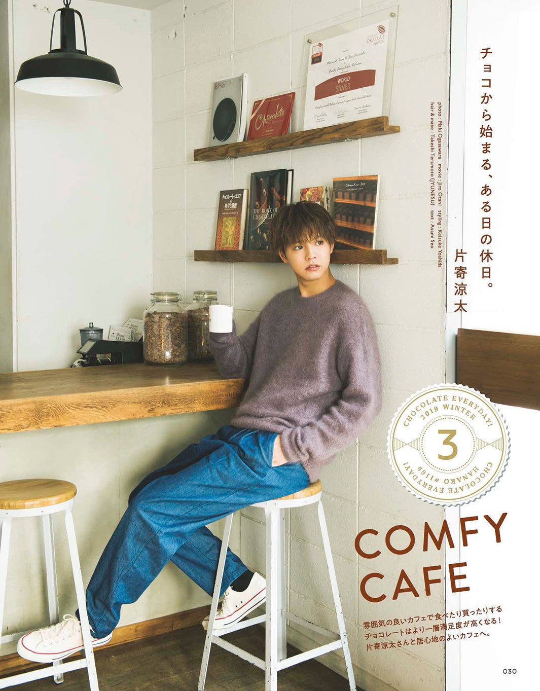 片寄涼太／Hanako 2019年3月号 (2019年1月28日発売号) （C）マガジンハウス