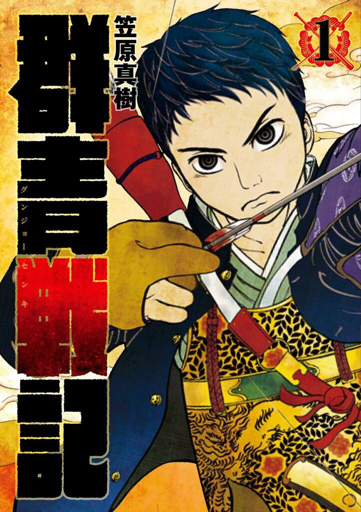 「群青戦記　グンジョーセンキ」（集英社ヤングジャンプ コミックス刊）1巻書影（C）笠原真樹／集英社