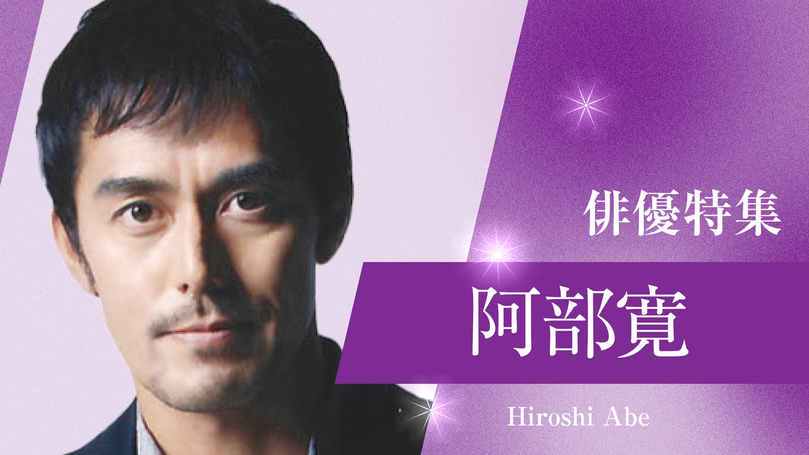 阿部寛（提供写真）