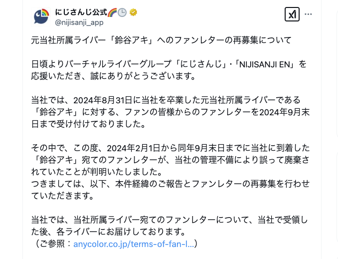 「にじさんじ」ライバー事務所がファンレター紛失