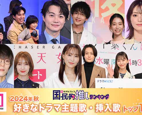 読者が選ぶ「24年秋 最も好きなドラマ主題歌・挿入歌」トップ10を発表【モデルプレス国民的推しランキング】