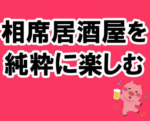 相席居酒屋を純粋に楽しむ掟10ヶ条【酒池肉林子の相席居酒屋ガチレポートvol.12】