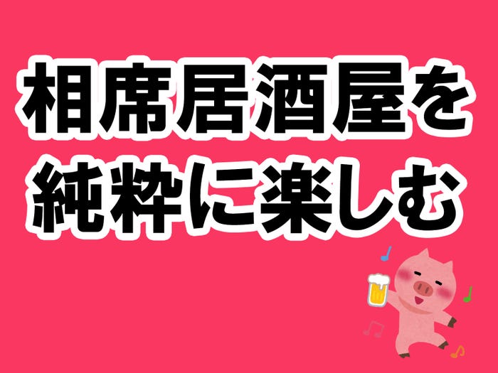 vol.12:相席居酒屋を純粋に楽しむ10ヶ条/photo by いらすとや