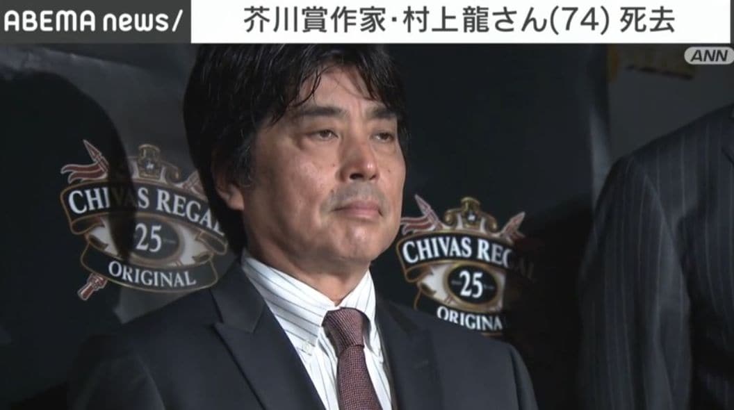 芥川賞作家・村上龍さん（74）死去