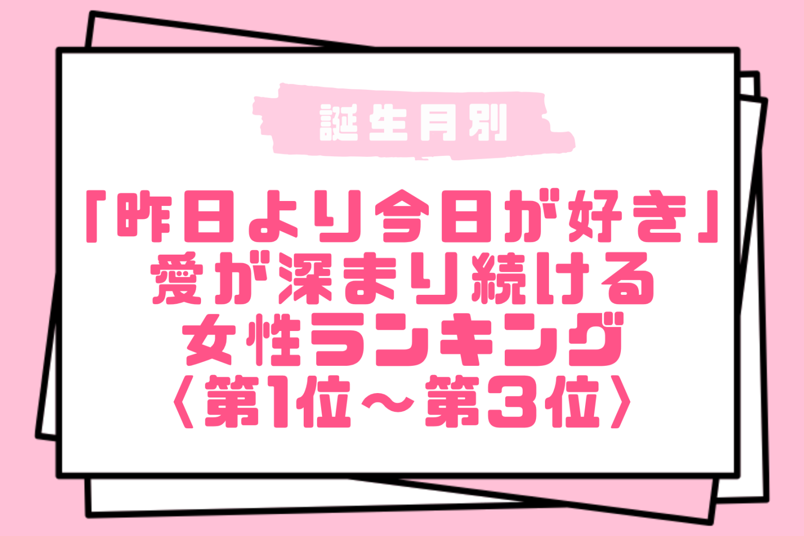 【誕生月別】「昨日より今日が好き」愛が深まり続ける女性ランキング＜第１位～第３位＞