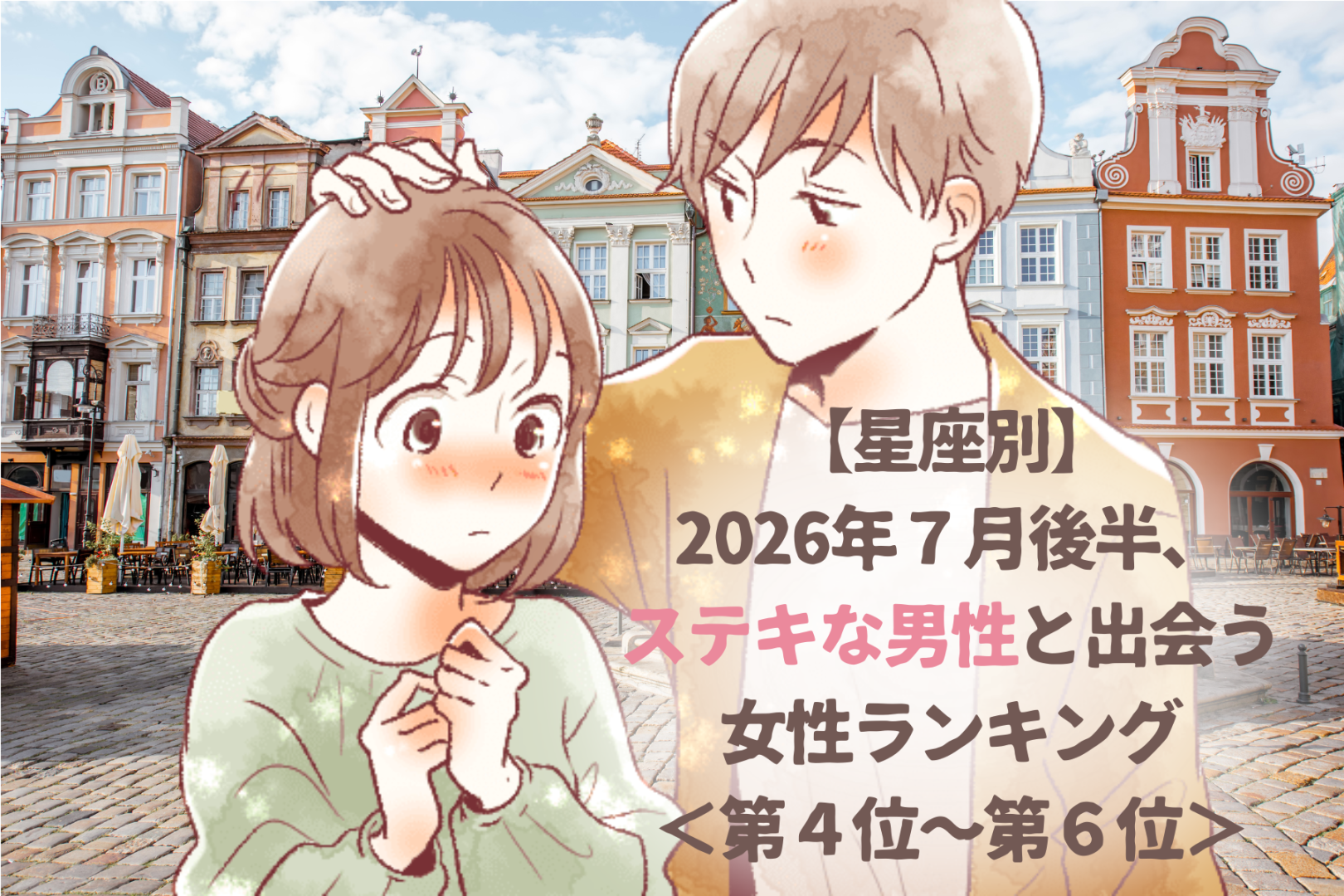 【星座別】2026年７月後半、ステキな男性と出会う女性ランキング＜第４位〜第６位＞