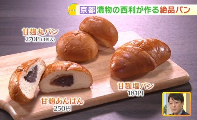お客さんが続々とやってくる！京都の有名漬物屋が作る「絶品パン」