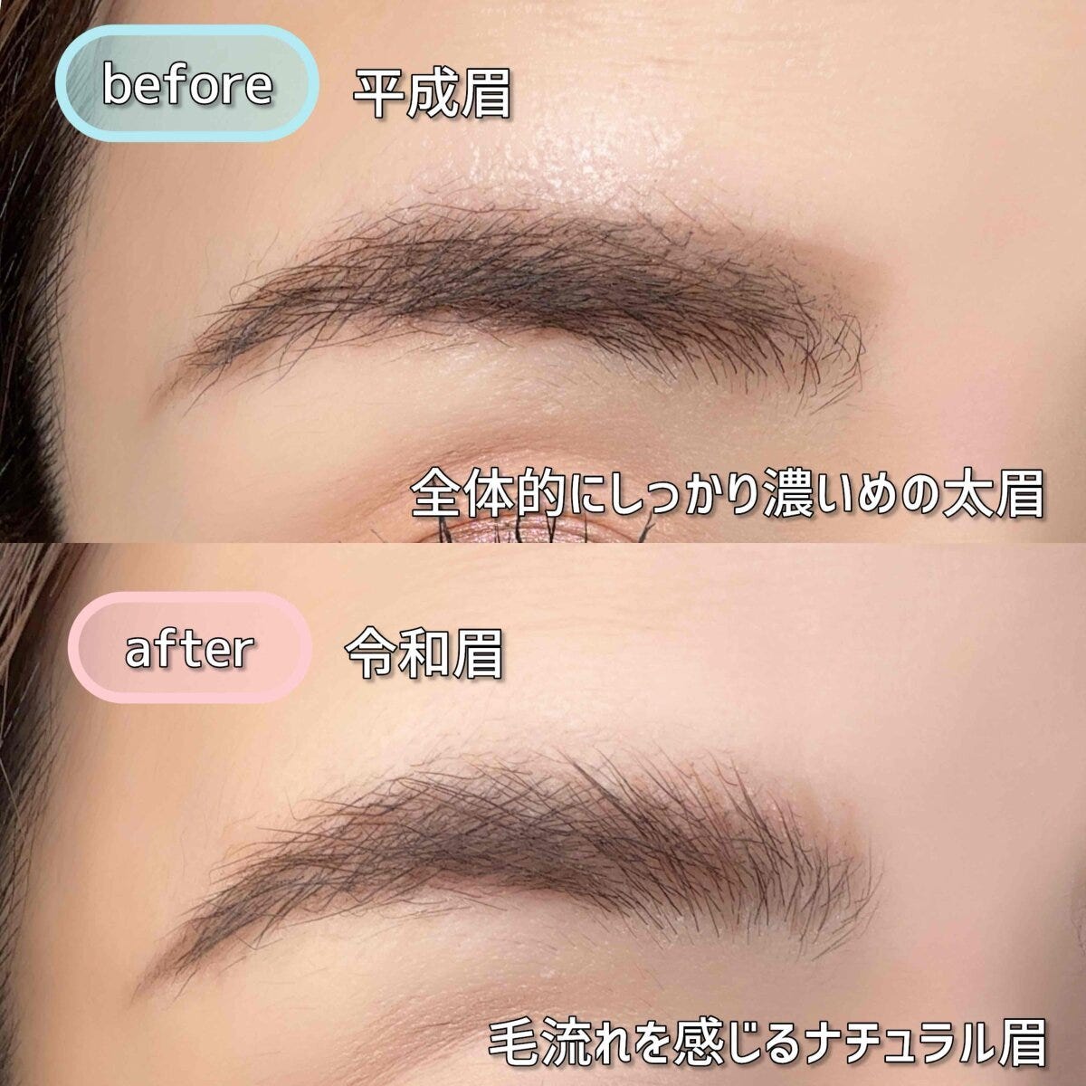 平成眉と令和眉の仕上がりを比較した目のアップ写真