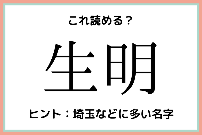 生明 って読める 読めたらスゴイ 難読名字 4選 モデルプレス