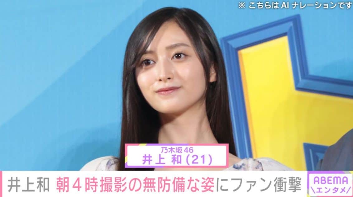 乃木坂46・井上和（21）、朝4時撮影の無防備な姿にファン衝撃「これ無加工だよね??ありえない」「4時のビジュじゃなさすぎ」