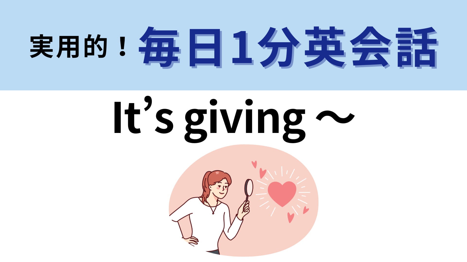 「It’s giving ～」の意味は？相手の雰囲気を表すときに便利なフレーズ！【1分英会話】