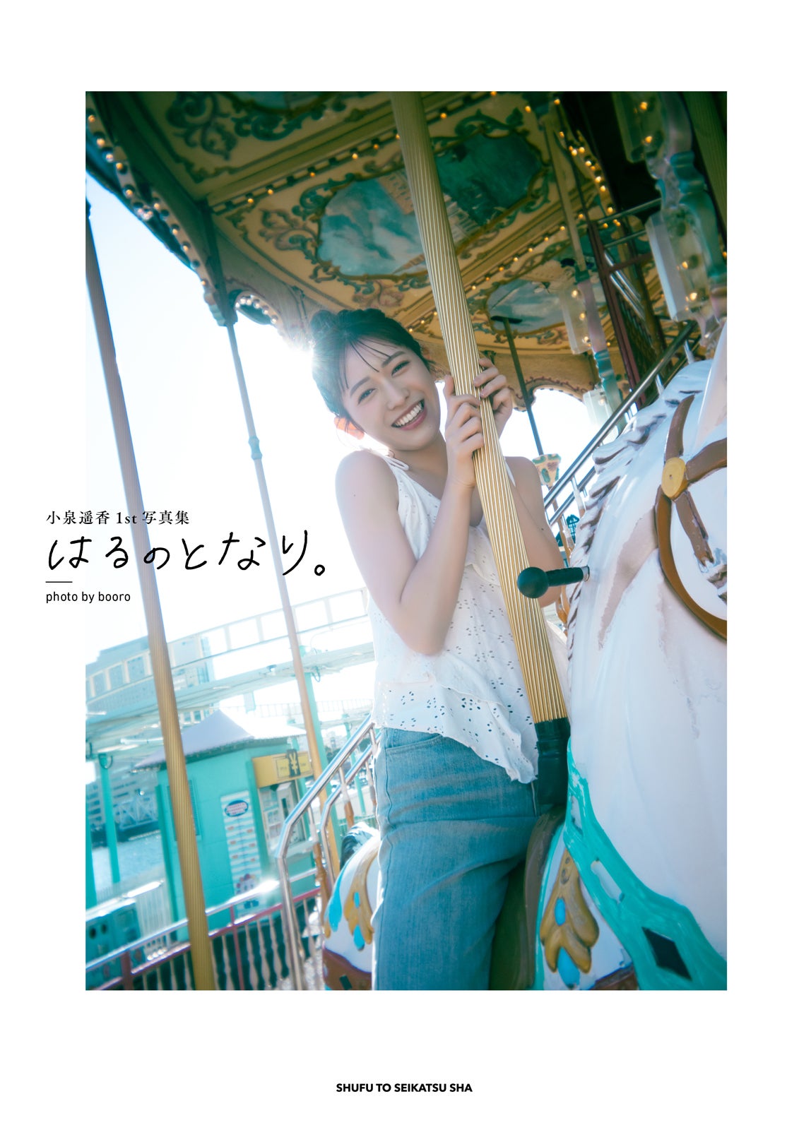 小泉遥香／撮影：booro