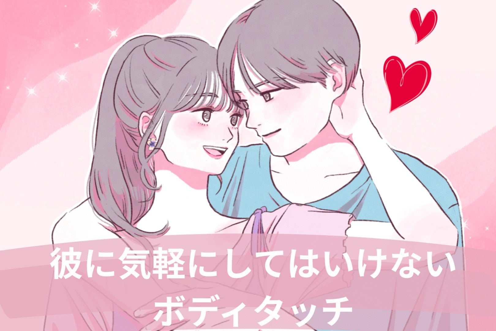 【男性がもっと触れたくなる】彼に”気軽にしてはいけない”ボディタッチ