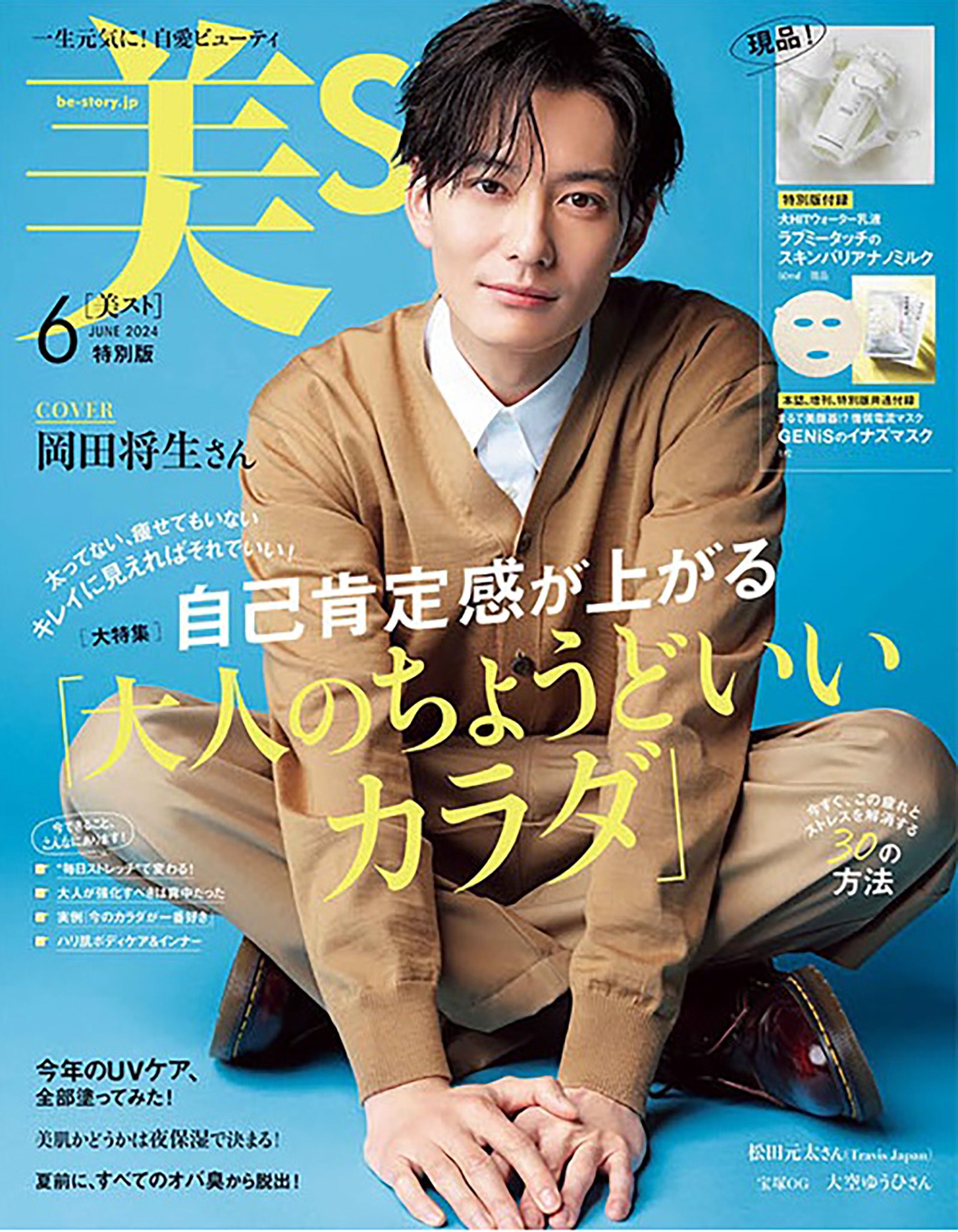 「美ST」6月号特別版（4月17日発売）表紙：岡田将生（画像提供：光文社）
