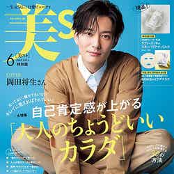 「美ST」6月号特別版（4月17日発売）表紙：岡田将生（画像提供：光文社）