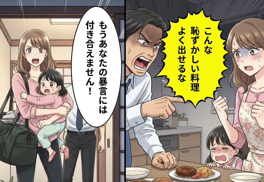「こんな恥ずかしい料理よく出せるな」モラ夫が妻を侮辱。しかし⇒妻が【子を連れて家を出る】と、夫は動揺し…！？