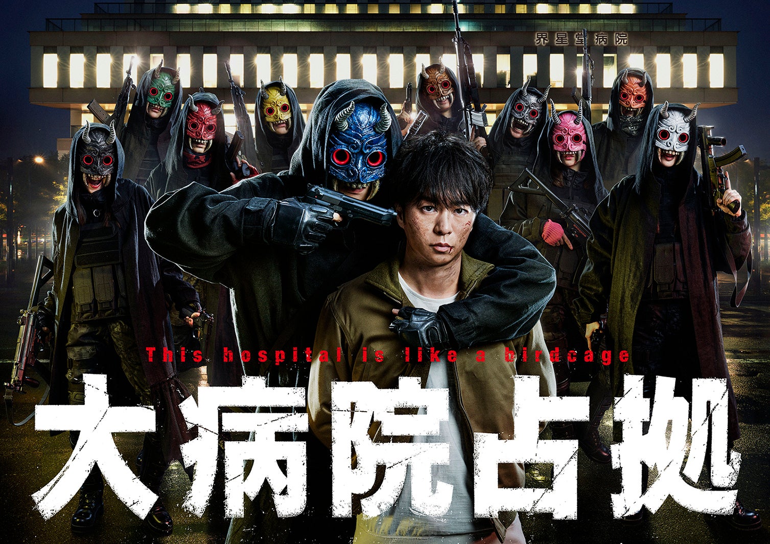 「大病院占拠」キービジュアル（C）日本テレビ