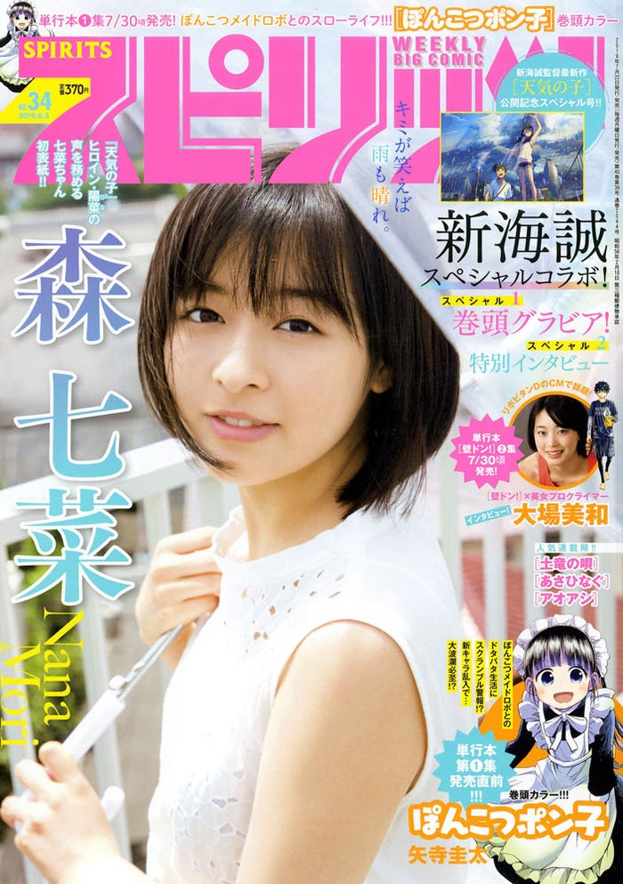 「週刊ビッグコミックスピリッツ」34号(7月22日発売、小学館)表紙:森七菜(C)小学館・週刊ビッグコミックスピリッツ