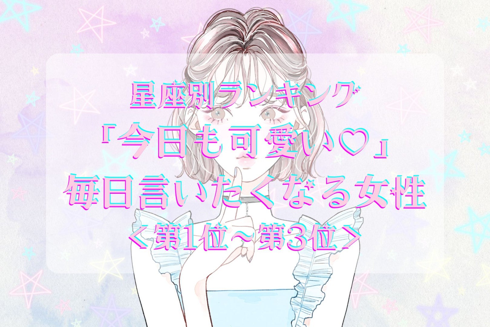 【星座別】「今日も可愛い♡」毎日言いたくなる女性ランキング＜第１位〜第３位＞