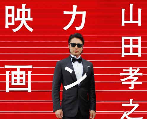山田孝之“カンヌ”に向けて映画制作 監督が不安視「すでに怒られています」