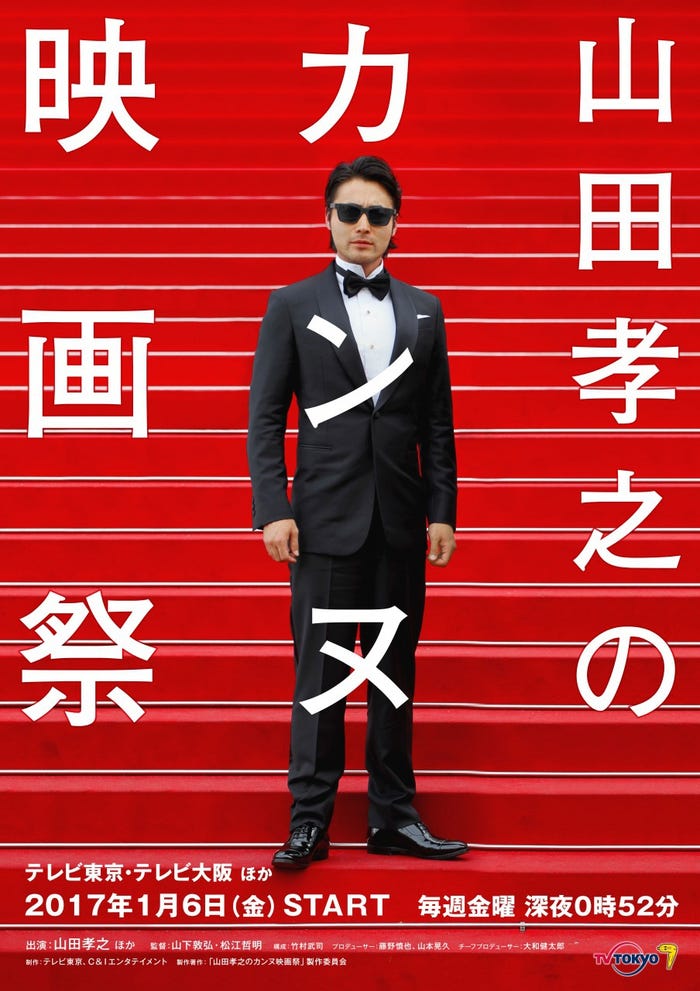 山田孝之(C)テレビ東京