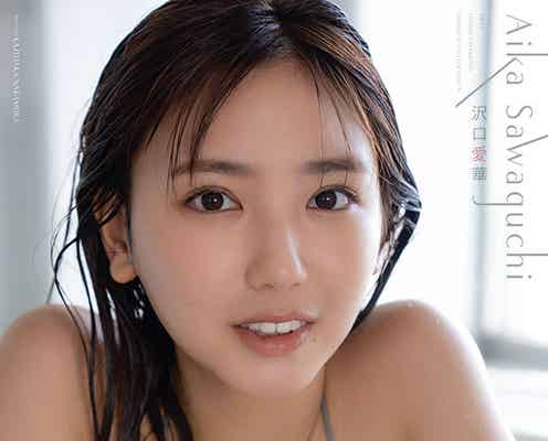 沢口愛華、濡れ肌にドキッ 大人の色気で魅了
