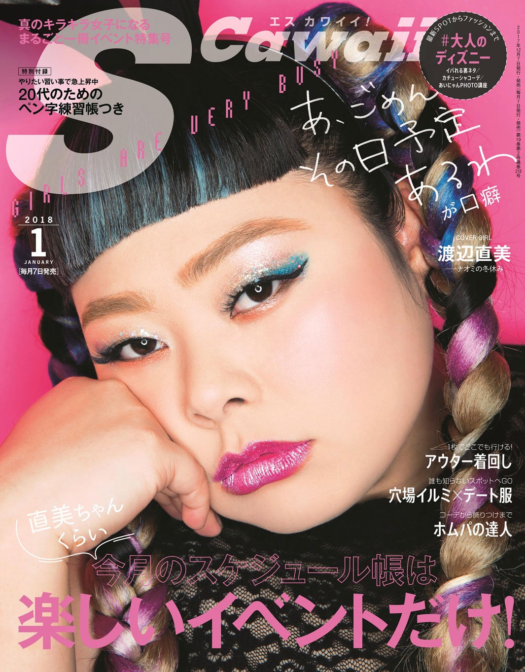 「S Cawaii！」1月号／表紙：渡辺直美（画像提供：主婦の友社）