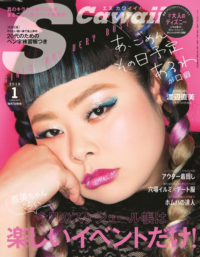 「S Cawaii!」1月号/表紙:渡辺直美(画像提供:主婦の友社)