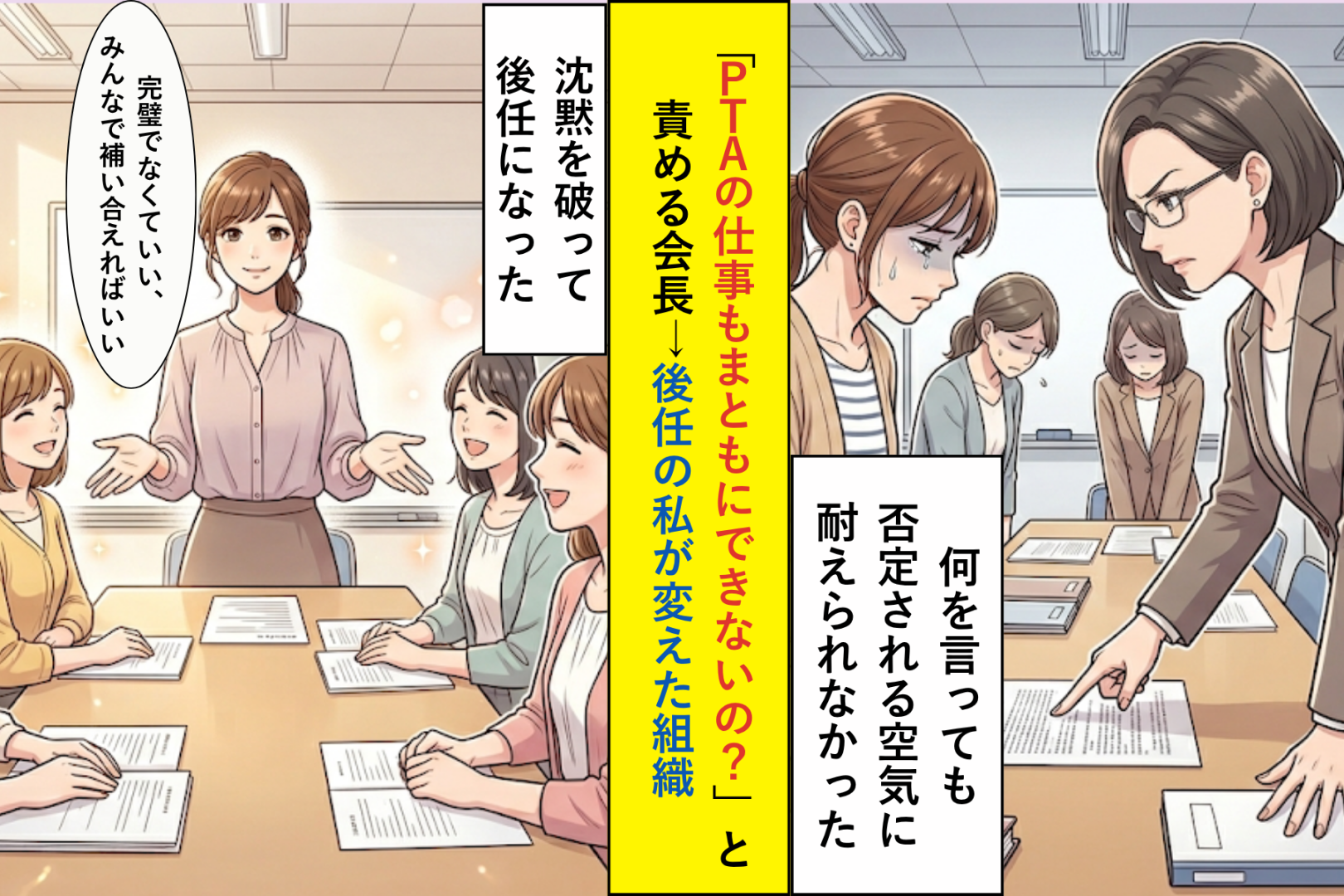 「PTAの仕事もまともにできないの？」と責める会長→後任の私が変えた組織