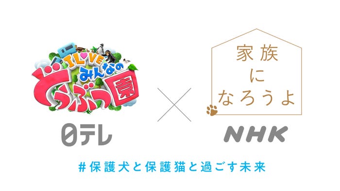 「I LOVE みんなのどうぶつ園」×「家族になろうよ」共同プロジェクト発足(C)日本テレビ