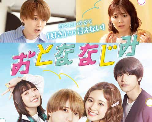 Kis-My-Ft2、HiHi Jets井上瑞稀&久間田琳加W主演「おとななじみ」主題歌に決定 ムズキュン予告&ポスターも解禁