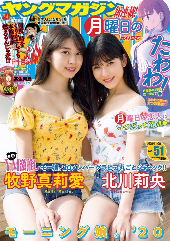 「週刊ヤングマガジン」51号(11月16日発売)表紙:牧野真莉愛・北川莉央(提供画像)