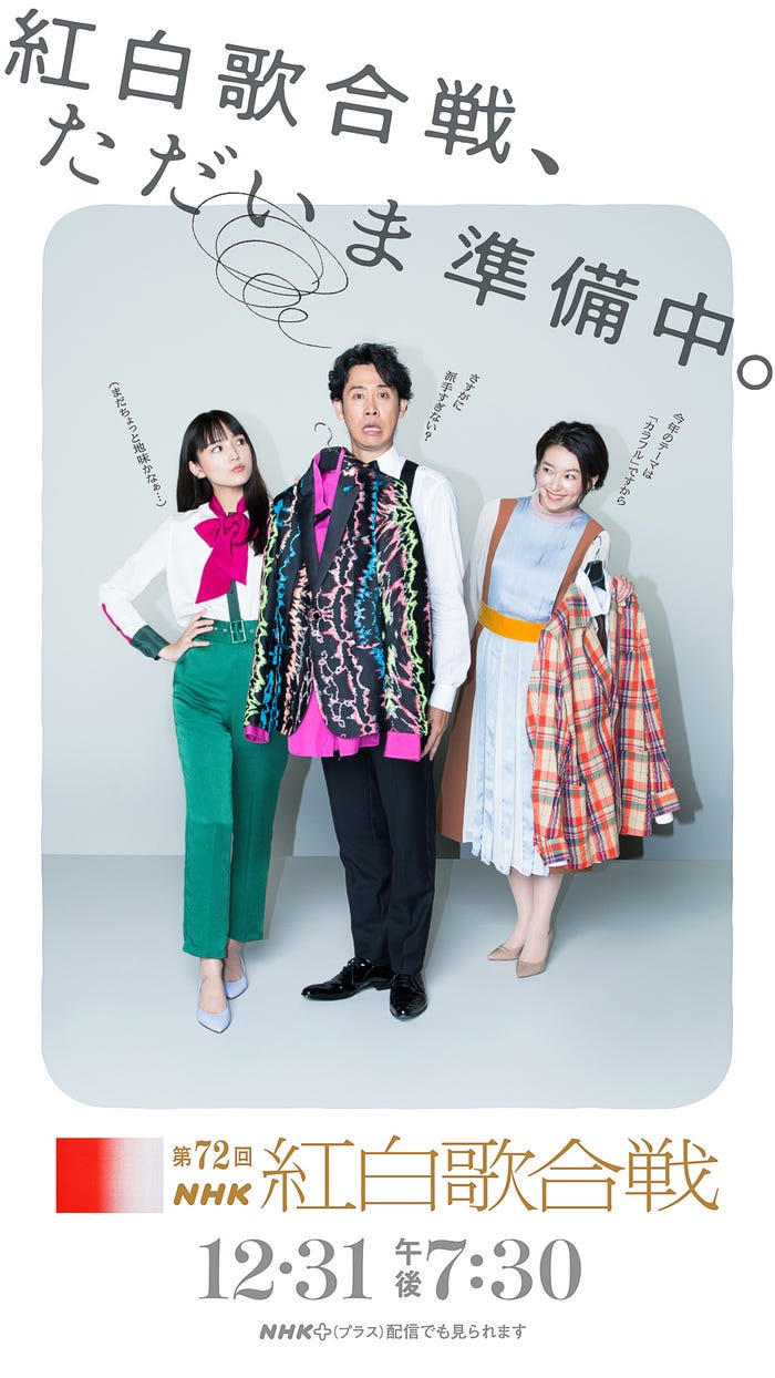「第72回 NHK紅白歌合戦」キービジュアル(左から)川口春奈、大泉洋、和久田麻由子アナウンサー(C)NHK