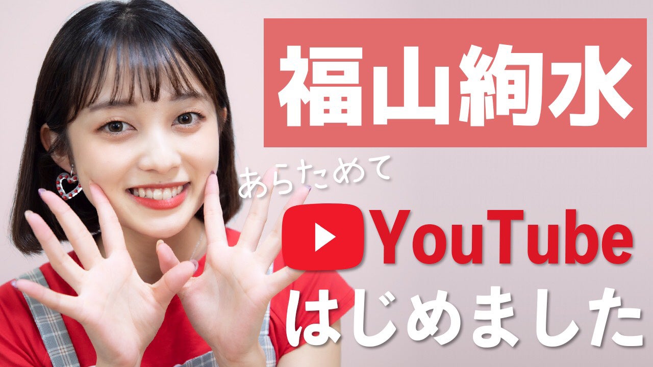 福山絢水（提供写真）